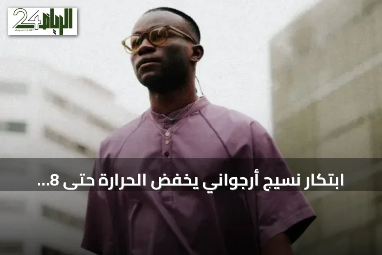ابتكار نسيج أرجواني يخفض الحرارة حتى 8 درجات تحت أشعة الشمس المباشرة