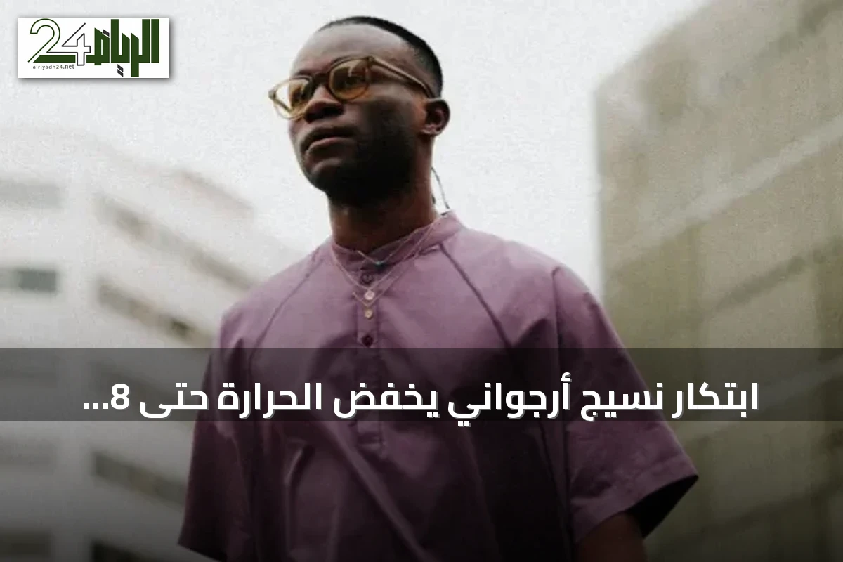 ابتكار نسيج أرجواني يخفض الحرارة حتى 8 درجات تحت أشعة الشمس المباشرة