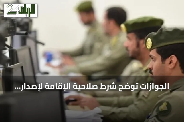 الجوازات توضح شرط صلاحية الإقامة لإصدار تأشيرة الخروج النهائي وتوجه المواطنين بحماية الجوازات