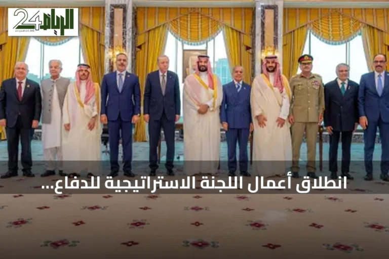 انطلاق أعمال اللجنة الاستراتيجية للدفاع المشترك بين السعودية وباكستان وتركيا في إسطنبول