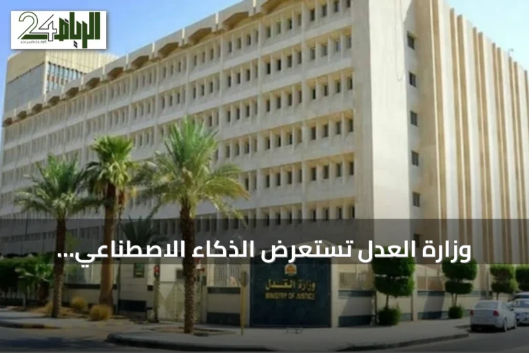 وزارة العدل تستعرض الذكاء الاصطناعي ومنظومة تحفظ الحق في ليب 2026