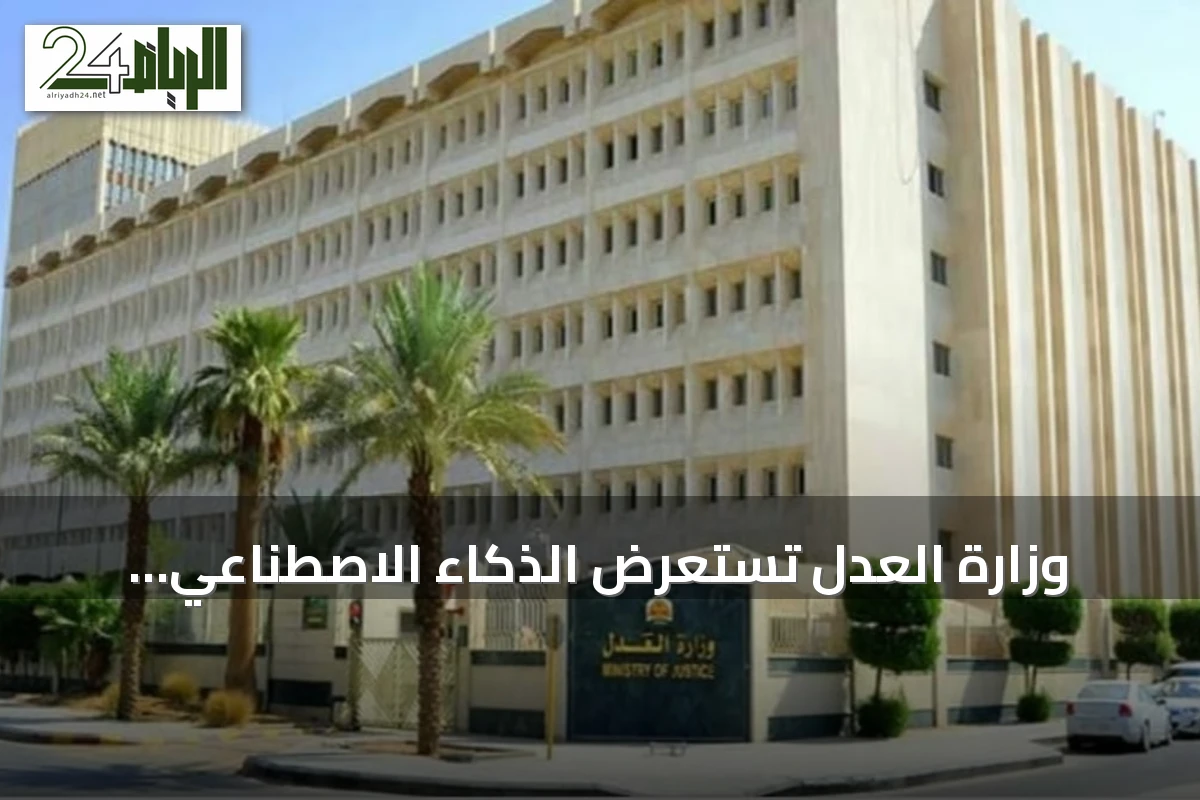 وزارة العدل تستعرض الذكاء الاصطناعي ومنظومة تحفظ الحق في ليب 2026