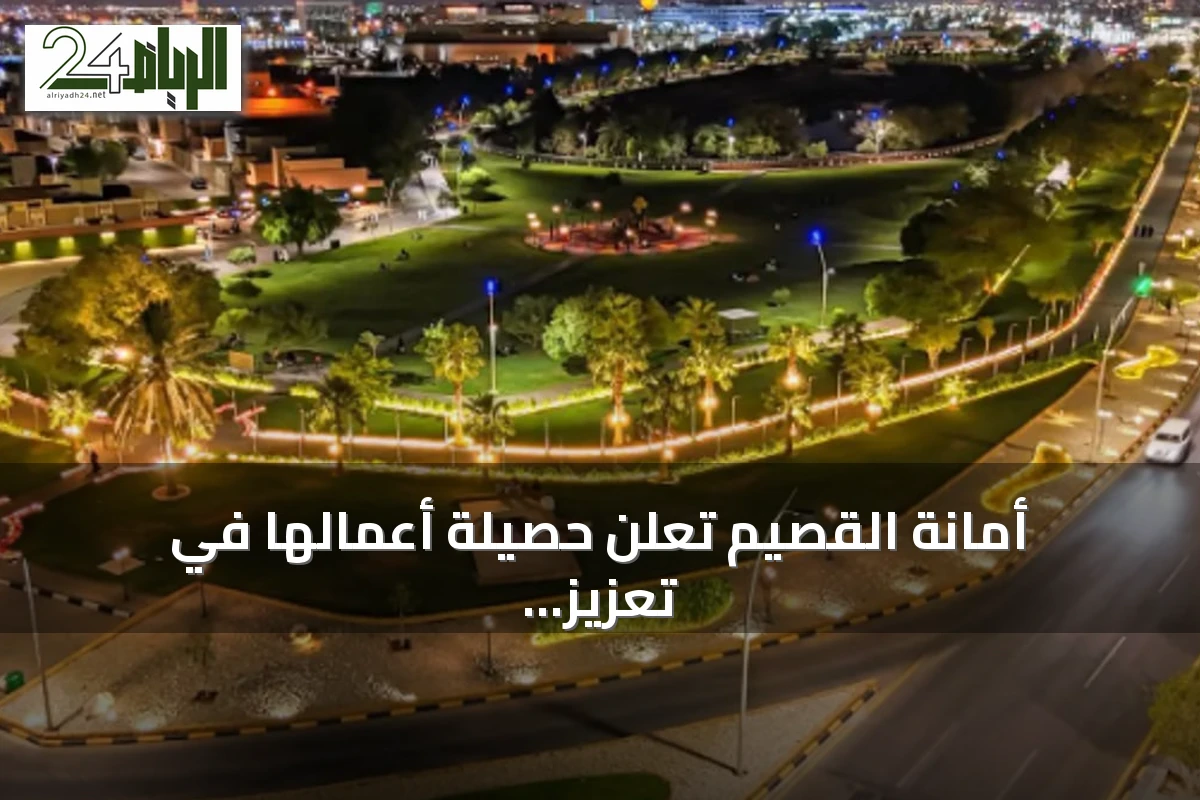 أمانة القصيم تعلن حصيلة أعمالها في تعزيز المسطحات الخضراء خلال النصف الأول من 2026