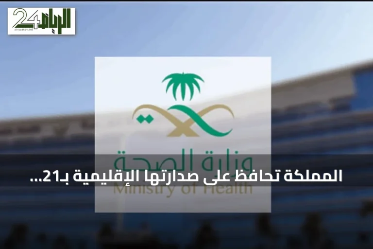 المملكة تحافظ على صدارتها الإقليمية بـ21 مدينة صحية معتمدة من منظمة الصحة العالمية