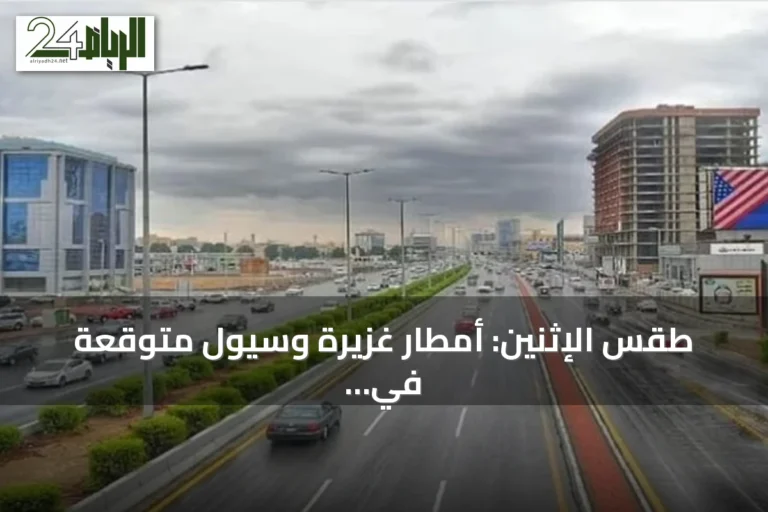 طقس الإثنين: أمطار غزيرة وسيول متوقعة في عدة مناطق بالمملكة