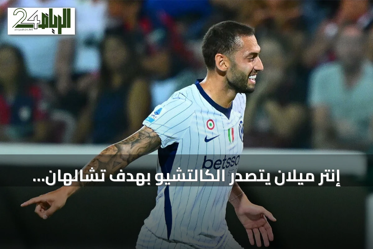 إنتر ميلان يتصدر الكالتشيو بهدف تشالهان أوغلو أمام كالياري