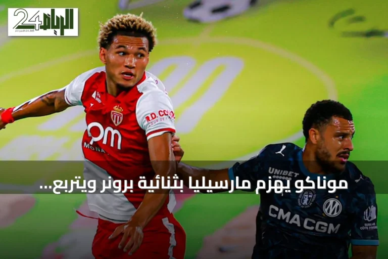موناكو يهزم مارسيليا بثنائية برونر ويتربع على صدارة الدوري الفرنسي