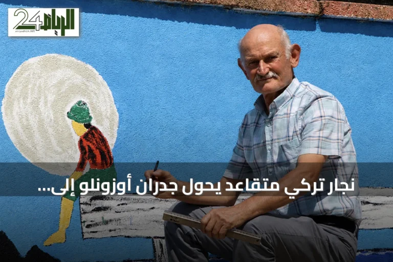 نجار تركي متقاعد يحوّل جدران أوزونلو إلى معرض فني مفتوح