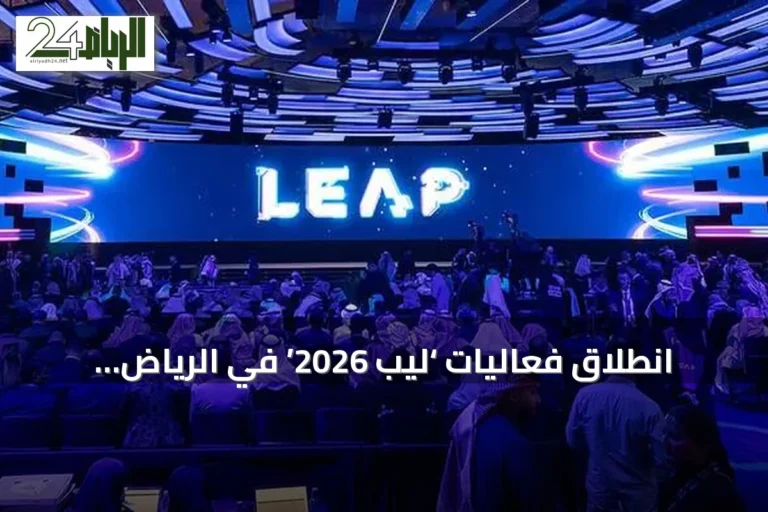انطلاق فعاليات ‘ليب 2026’ في الرياض بمشاركة عالمية واسعة تحت شعار ‘إلى عوالم جديدة’