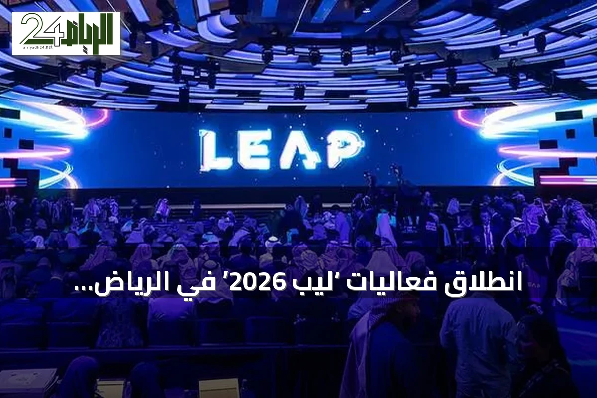 انطلاق فعاليات ‘ليب 2026’ في الرياض بمشاركة عالمية واسعة تحت شعار ‘إلى عوالم جديدة’