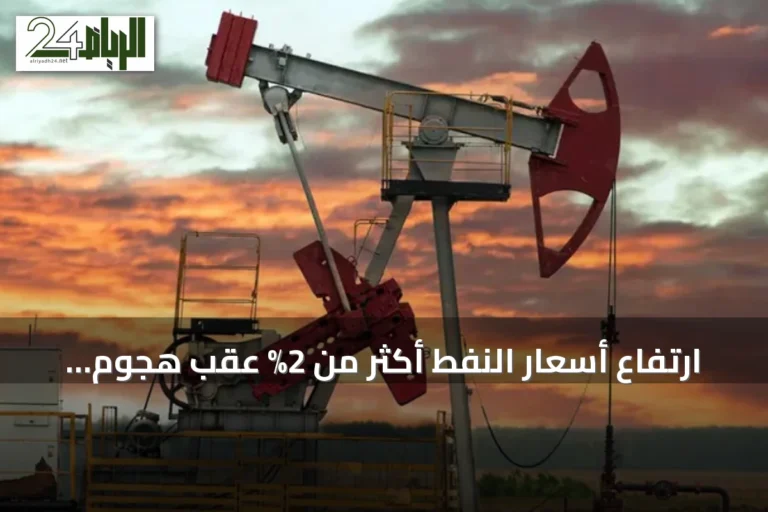 ارتفاع أسعار النفط أكثر من 2% عقب هجوم أمريكي على جزيرة لارك ورد إيراني بقواعد أردنية