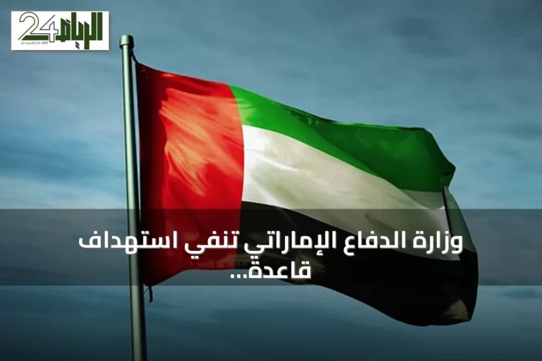 وزارة الدفاع الإماراتي تنفي استهداف قاعدة المنهاد الجوية وتدعو للاعتماد على المصادر الرسمية