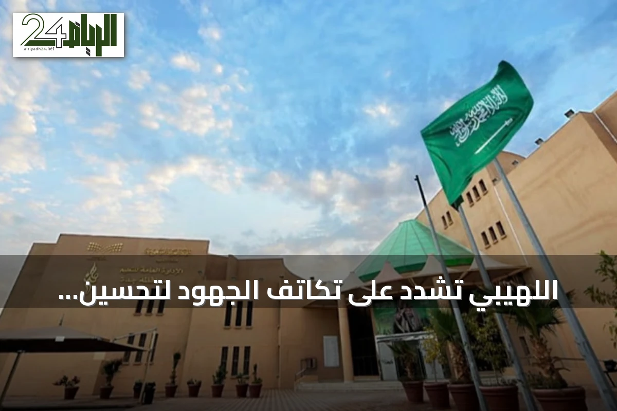 اللهيبي تشدد على تكاتف الجهود لتحسين التحصيل العلمي مع انطلاق العام الدراسي في جدة