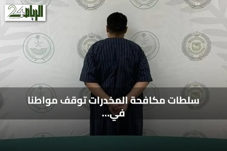 سلطات مكافحة المخدرات توقف مواطنًا في حائل بتهمة ترويج الحشيش والأقراص المنظمة