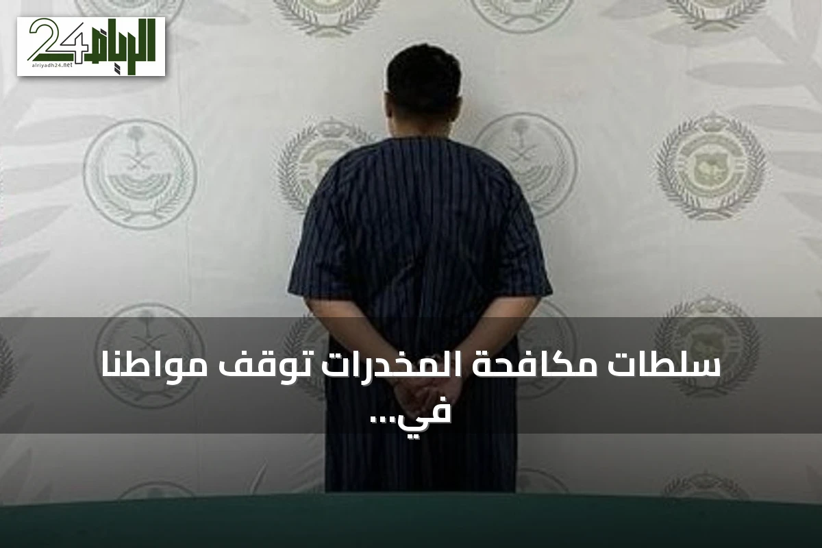 سلطات مكافحة المخدرات توقف مواطنًا في حائل بتهمة ترويج الحشيش والأقراص المنظمة