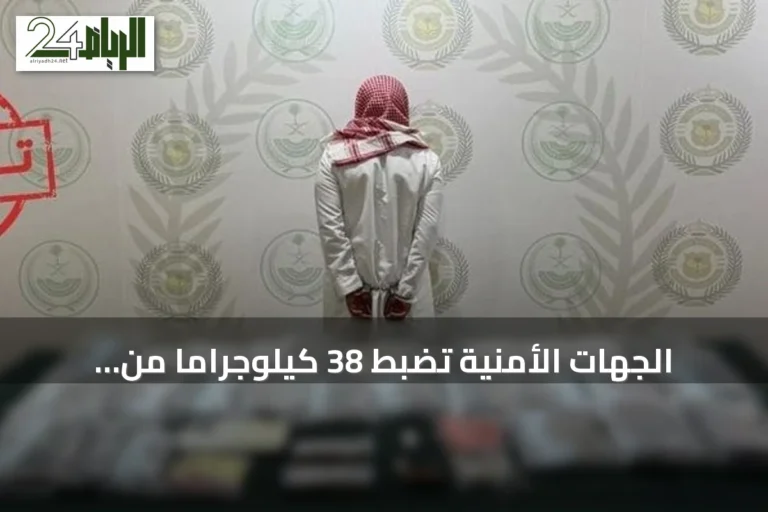 الجهات الأمنية تضبط 38 كيلوجراماً من الحشيش وتوقف مواطناً في المنطقة الشرقية