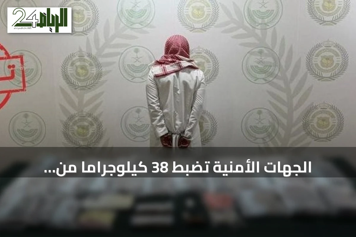 الجهات الأمنية تضبط 38 كيلوجراماً من الحشيش وتوقف مواطناً في المنطقة الشرقية