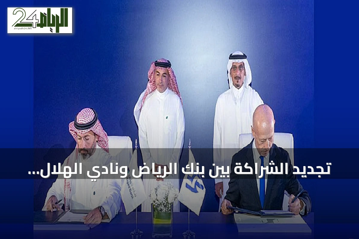 تجديد الشراكة بين بنك الرياض ونادي الهلال لخمسة مواسم رياضية