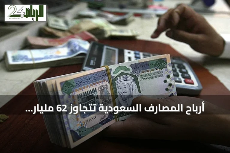 أرباح المصارف السعودية تتجاوز 62 مليار ريال في أول سبعة أشهر من 2026