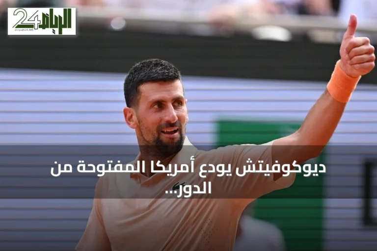 ديوكوفيتش يودع أمريكا المفتوحة من الدور الأول بعد خسارة مثيرة أمام نافوني