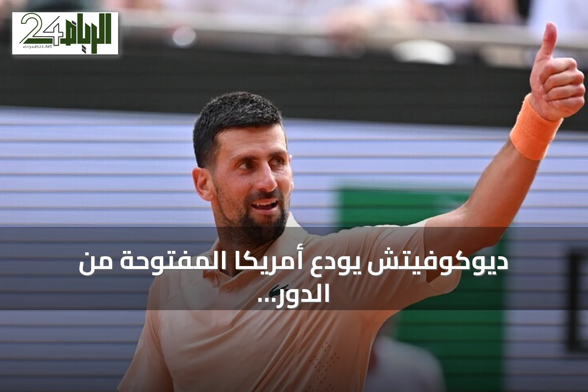 ديوكوفيتش يودع أمريكا المفتوحة من الدور الأول بعد خسارة مثيرة أمام نافوني