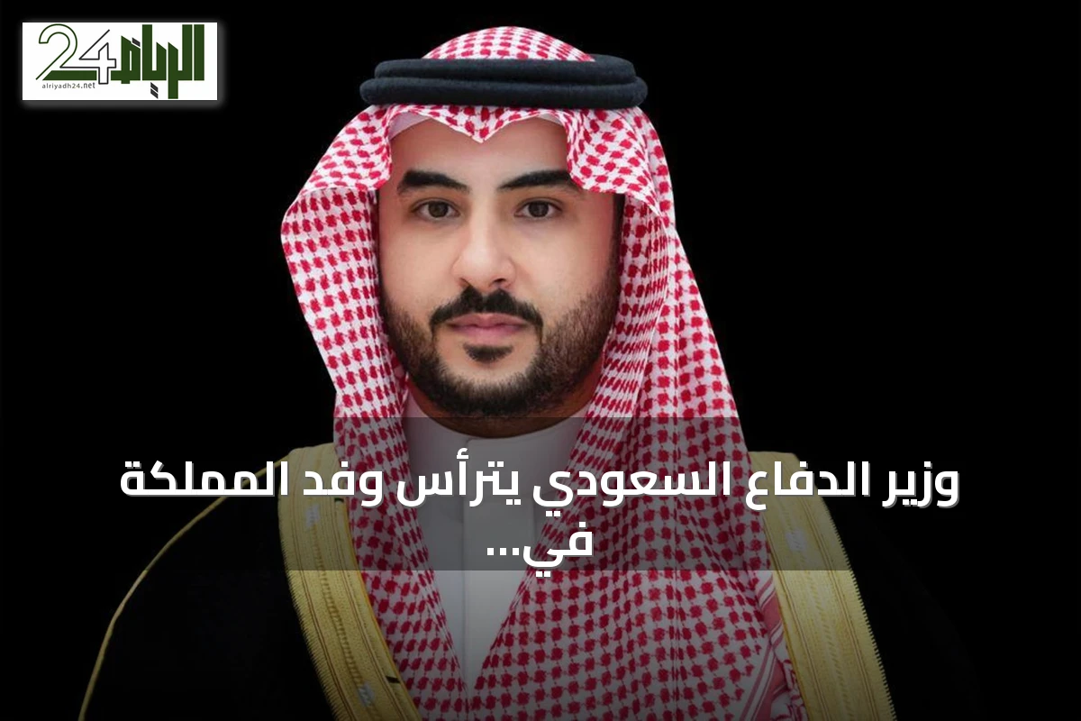 وزير الدفاع السعودي يترأس وفد المملكة في الاجتماع الأول للجنة الاستراتيجية السياسية الدفاعية بإسطنبول