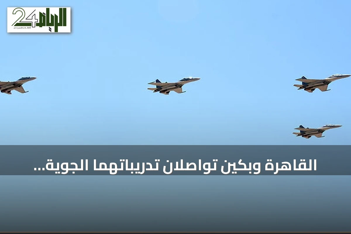 القاهرة وبكين تواصلان تدريباتهما الجوية المشتركة قبيل زيارة مرتقبة للرئيس الصيني