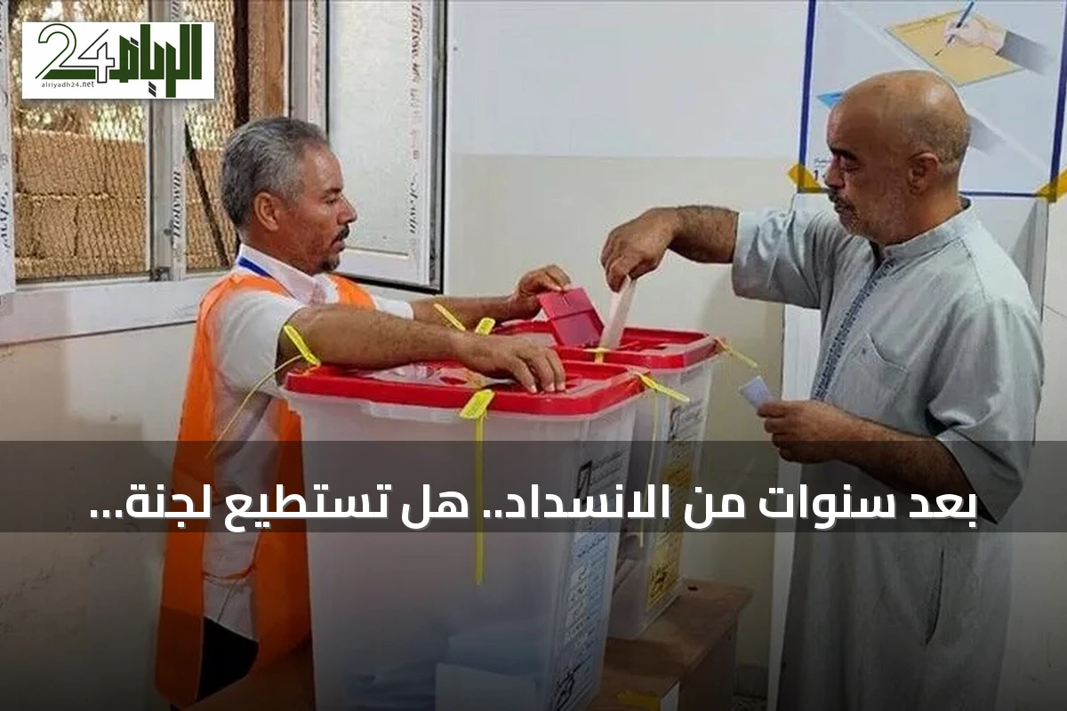 بعد سنوات من الانسداد.. هل تستطيع لجنة '4+4' تحقيق الاستحقاق الانتخابي في ليبيا؟