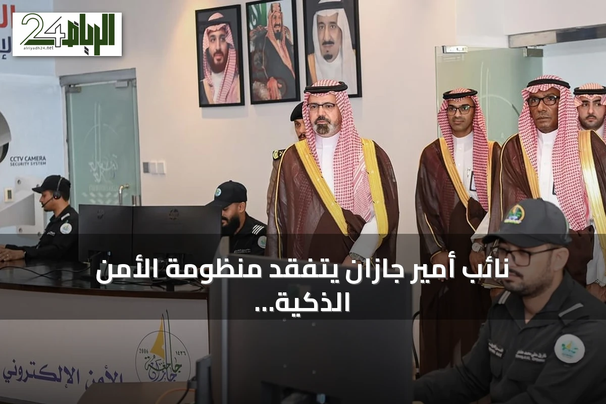 نائب أمير جازان يتفقد منظومة الأمن الذكية في جامعة جازان