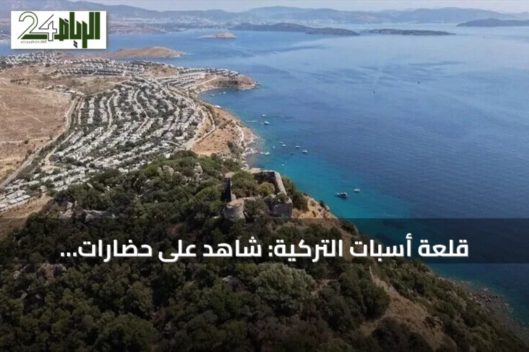 قلعة أسبات التركية: شاهد على حضارات متعاقبة وأسطورة خالدة في أغنية شعبية