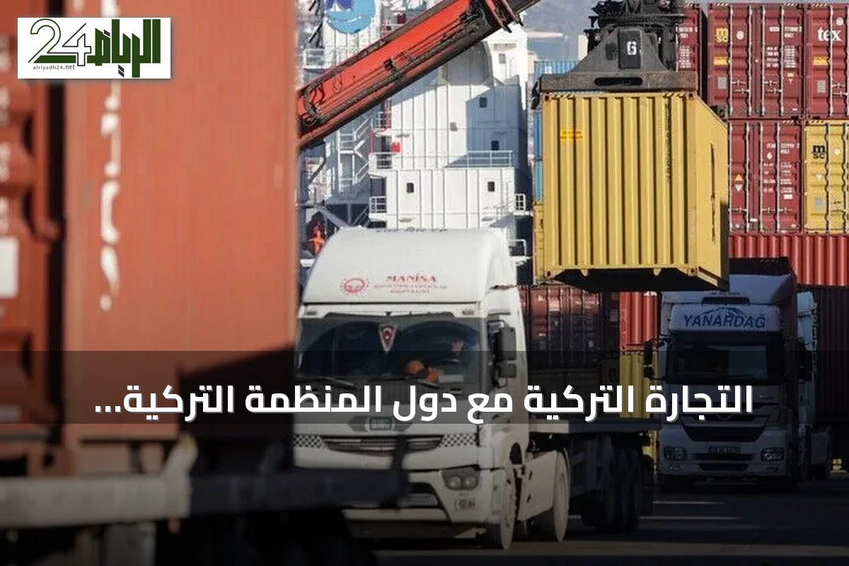 التجارة التركية مع دول المنظمة التركية تقترب من 28 مليار دولار في عام