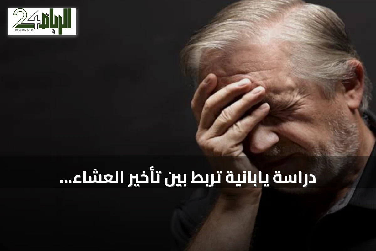 دراسة يابانية تربط بين تأخير العشاء وإهمال الإفطار وارتفاع خطر الإصابة بالخرف
