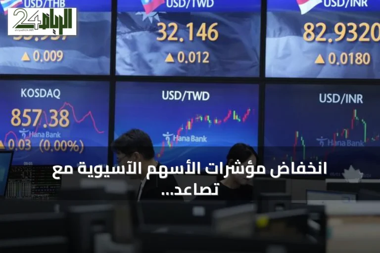 انخفاض مؤشرات الأسهم الآسيوية مع تصاعد التوتر بين واشنطن وطهران وقفزة النفط