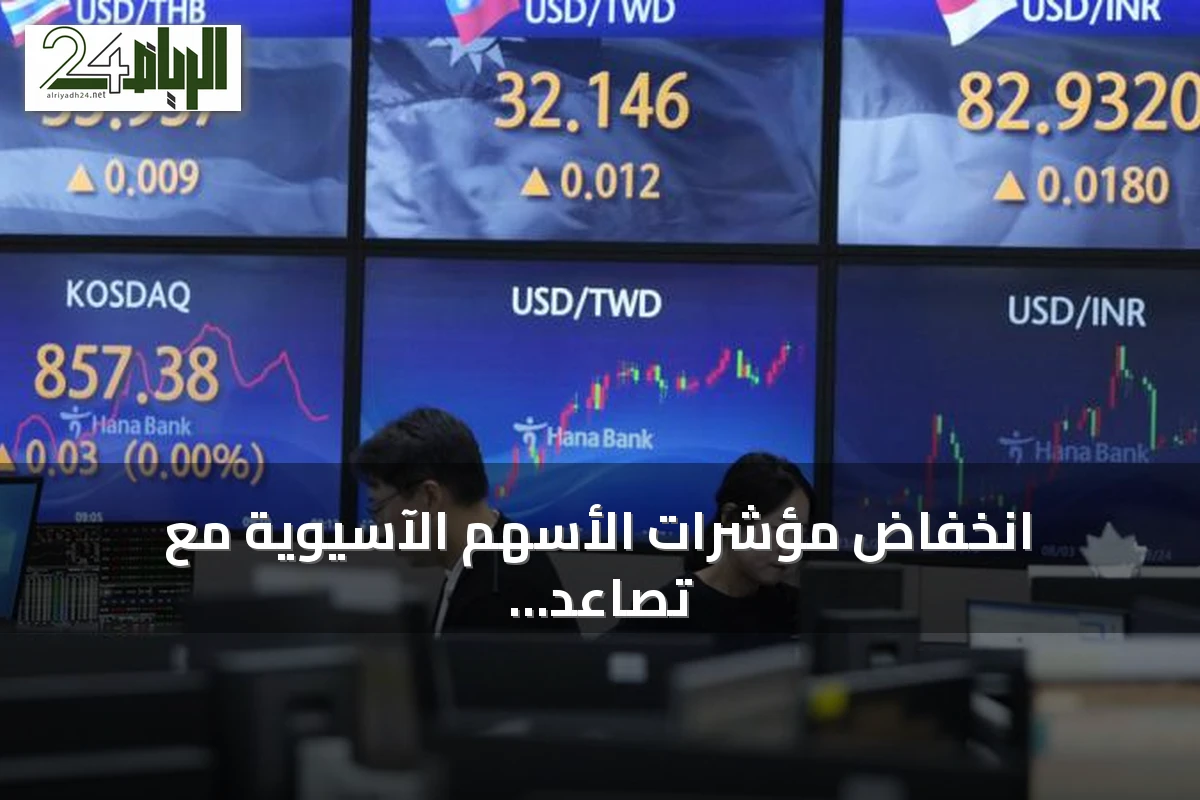 انخفاض مؤشرات الأسهم الآسيوية مع تصاعد التوتر بين واشنطن وطهران وقفزة النفط