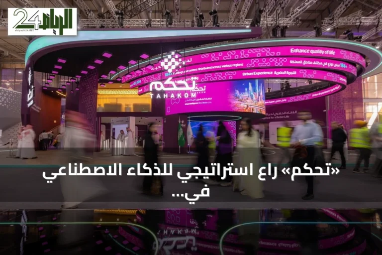 «تحكم» راعٍ استراتيجي للذكاء الاصطناعي في ليب 2026 تحت شعار «الذكاء الحضري لحياة أفضل»
