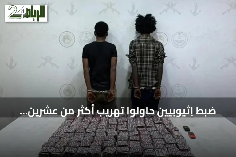 ضبط إثيوبيين حاولوا تهريب أكثر من عشرين ألف قرص دوائي بجازان