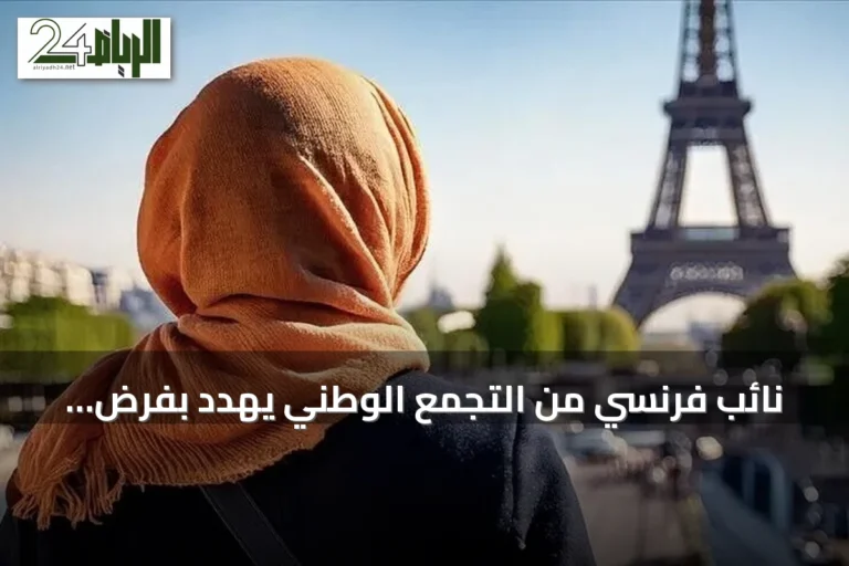 نائب فرنسي من التجمع الوطني يهدد بفرض غرامات على المحجبات حال فوزه في انتخابات 2027