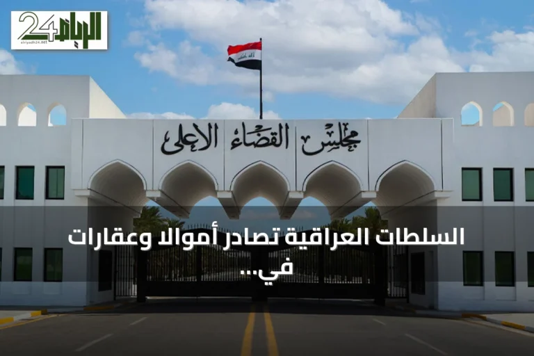 السلطات العراقية تصادر أموالاً وعقارات في قضية مدير مكتب وكيل وزارة النفط السابق