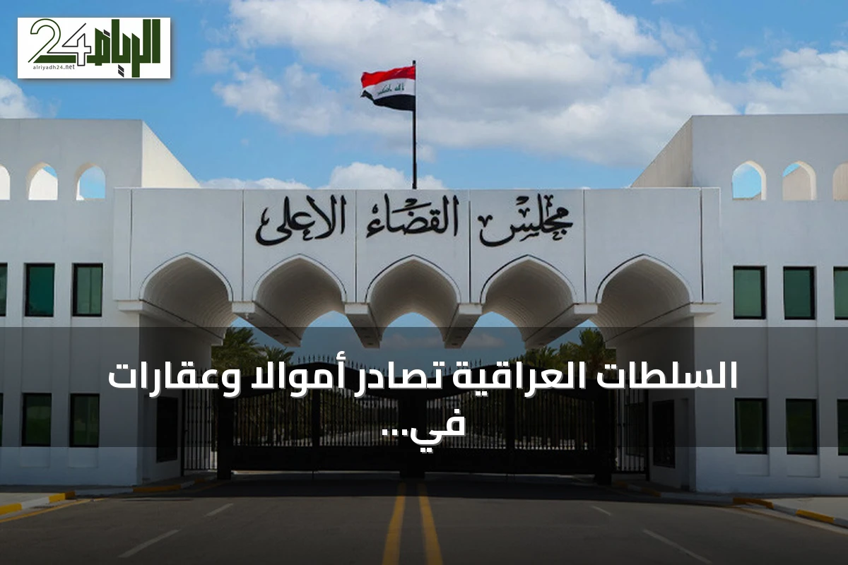 السلطات العراقية تصادر أموالاً وعقارات في قضية مدير مكتب وكيل وزارة النفط السابق