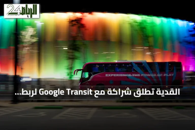 القدية تطلق شراكة مع Google Transit لربط شبكة النقل بخدمات الخرائط