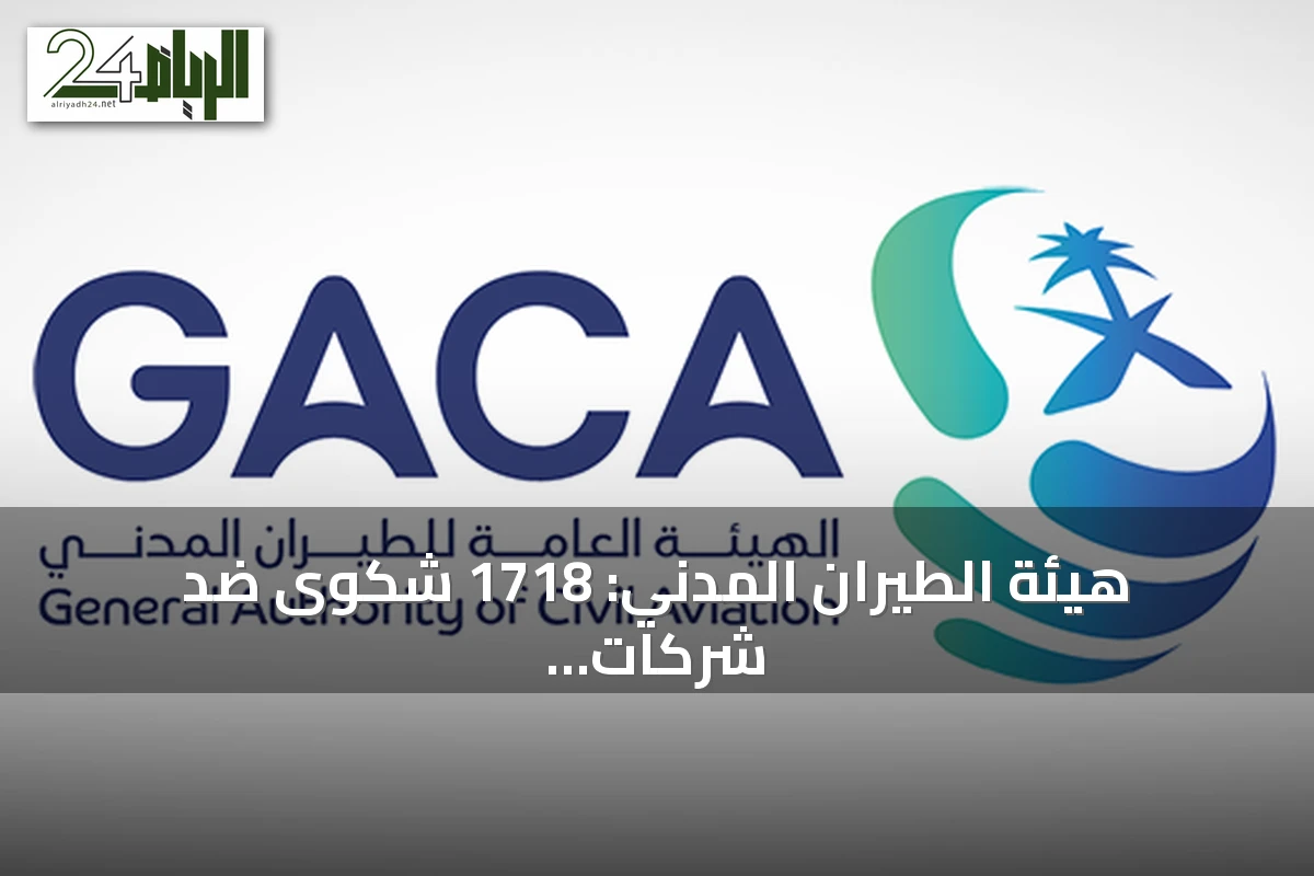 هيئة الطيران المدني: 1718 شكوى ضد شركات الطيران و153 ضد المطارات خلال يوليو 2026