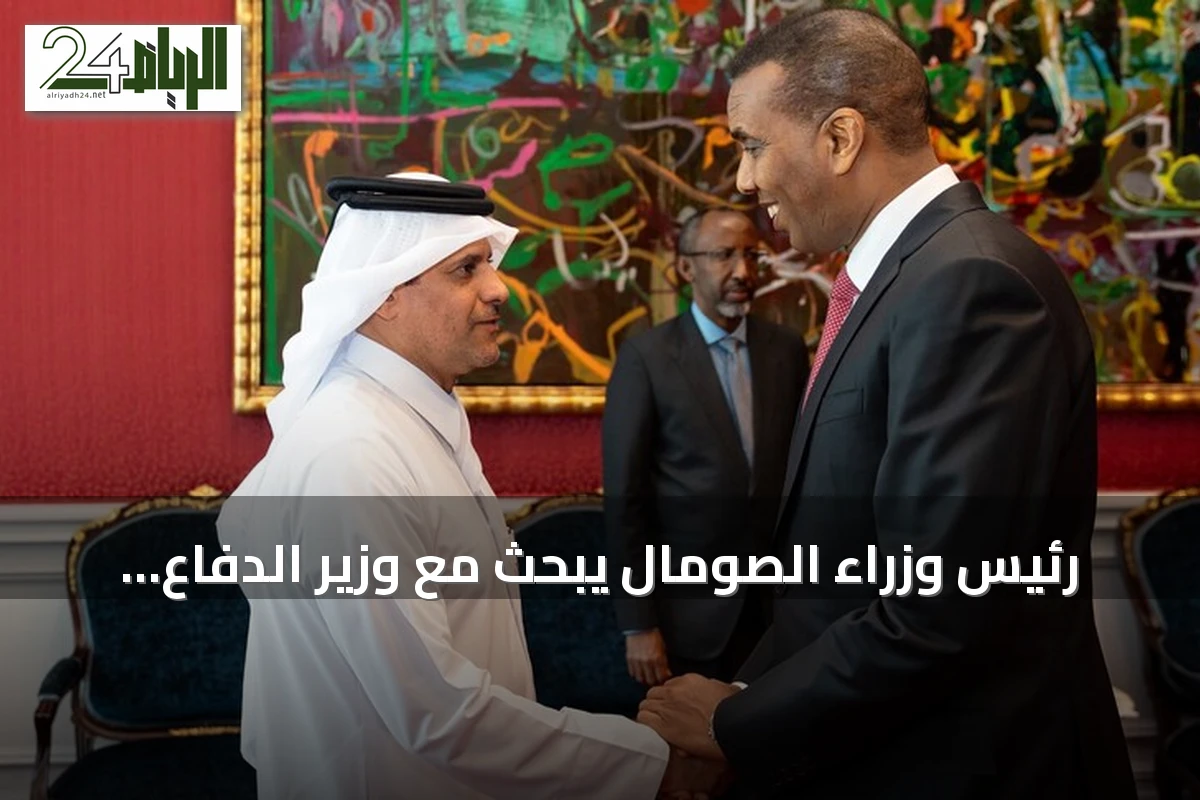 رئيس وزراء الصومال يبحث مع وزير الدفاع القطري سبل تعزيز التعاون