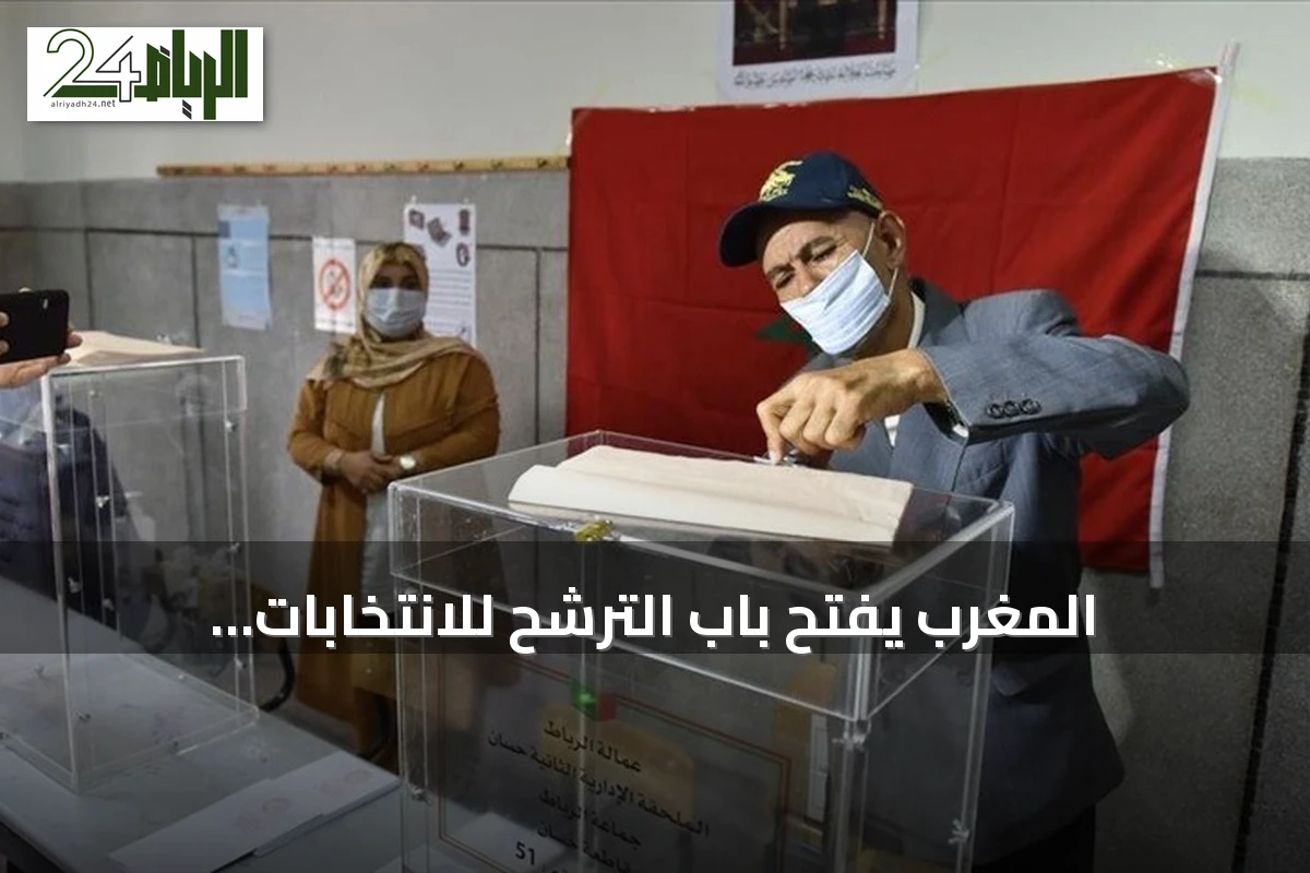 المغرب يفتح باب الترشح للانتخابات البرلمانية حتى 9 سبتمبر