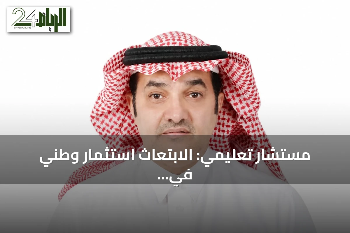 مستشار تعليمي: الابتعاث استثمار وطني في المواطن السعودي ويحتاج إلى تطوير استراتيجي