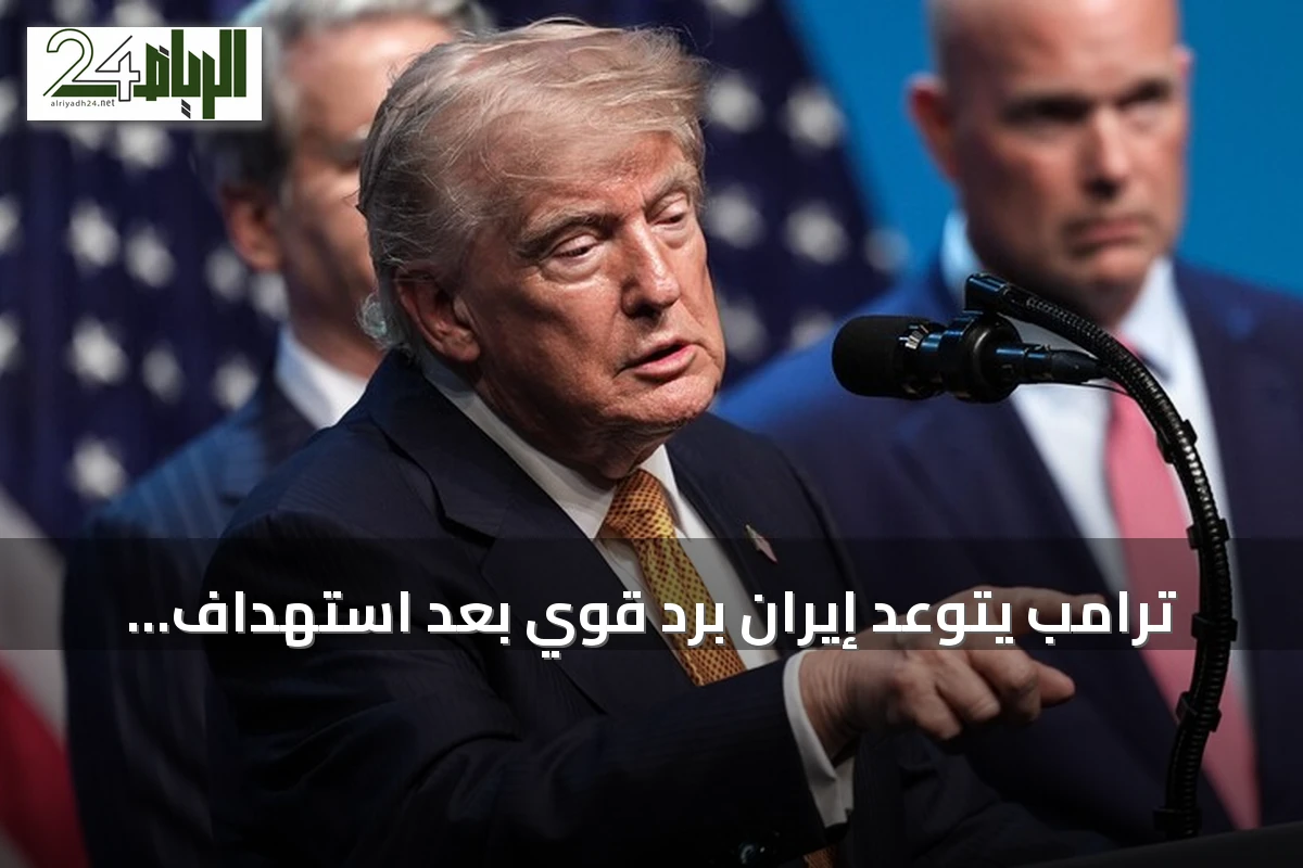 ترامب يتوعد إيران برد قوي بعد استهداف قواعد أمريكية بالأردن