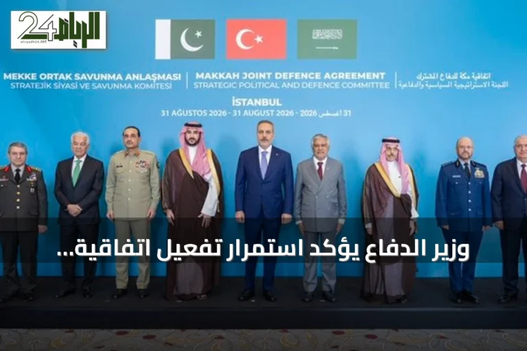 وزير الدفاع يؤكد استمرار تفعيل اتفاقية مكة لتعزيز الأمن والاستقرار