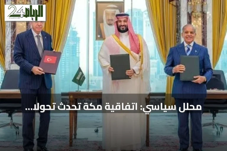 محلل سياسي: اتفاقية مكة تُحدث تحولاً استراتيجياً في المنطقة بقيادة السعودية
