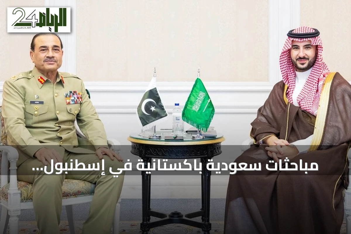مباحثات سعودية باكستانية في إسطنبول لتعزيز التعاون الدفاعي ومتابعة الأوضاع الإقليمية