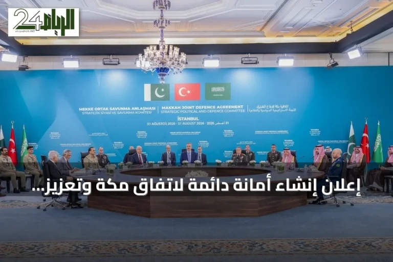 إعلان إنشاء أمانة دائمة لاتفاق مكة وتعزيز التعاون الدفاعي بين السعودية وتركيا وباكستان