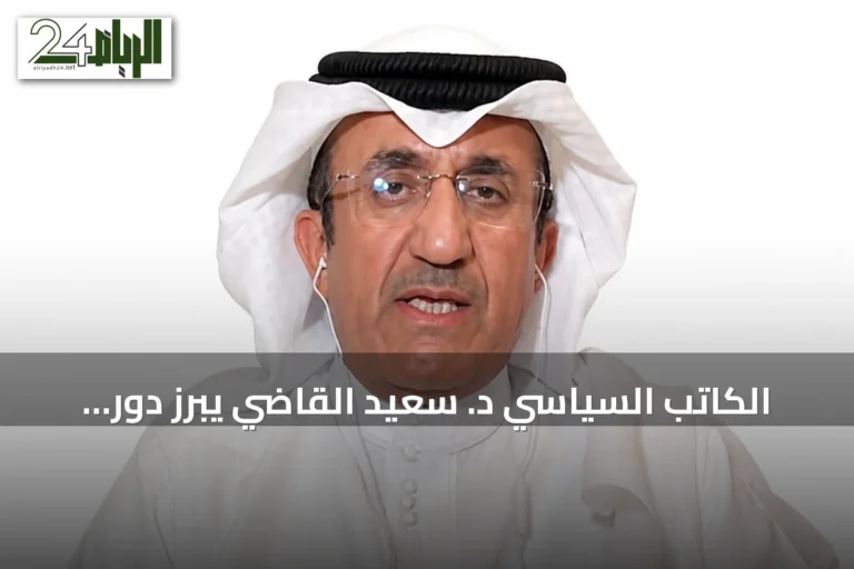 الكاتب السياسي د. سعيد القاضي يبرز دور تكامل «اتفاق مكة» في تعزيز الردع الإقليمي
